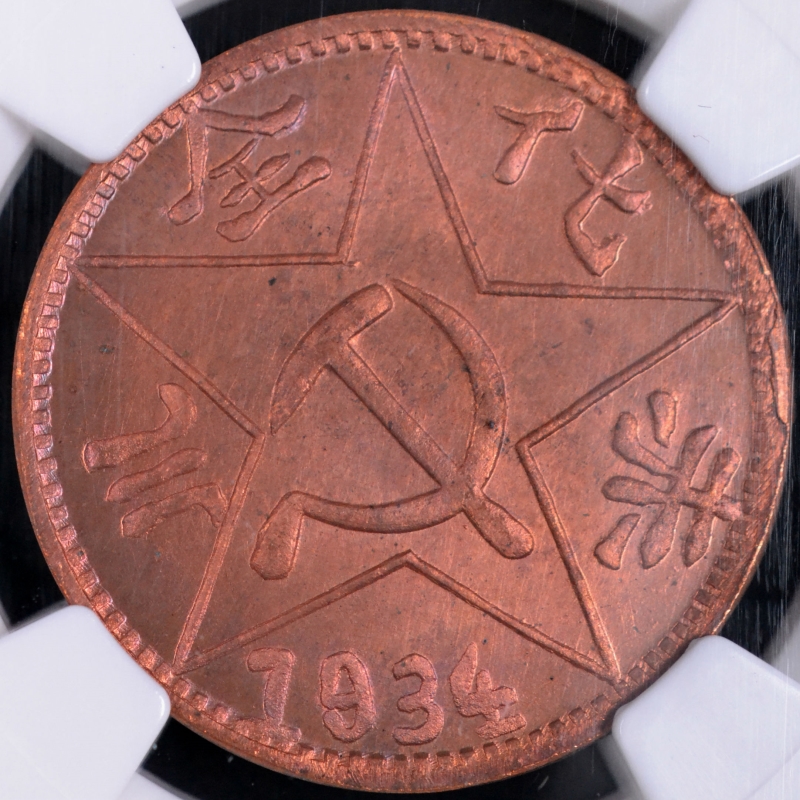 コレクション 1934 Szechuan-Shensi Soviet PCGS MS70 t) CHINA