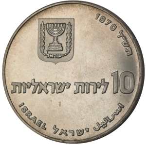 1970 Israel 10 Lirot - Pidyon Haben (1st Edition; Silver)